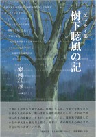 樹下聴風の記