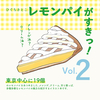【新刊】レモンパイがすきっ! vol.2