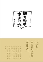 四六時中、本まみれ