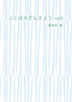ことばのざんきょうVol.8