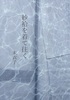 紗袷を着て往く
