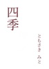 四季