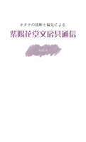 【既刊】紫陽花堂文房具通信vol.4