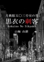月桃館五〇三号室の男〜黒衣の刺客〜