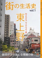 西瓜社MOOK 街の生活史 vol.1 東上野
