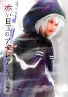 赤い目玉のアザレア