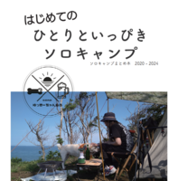 はじめてのひとりといっぴきソロキャンプ