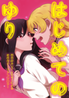 はじめてのゆり-百合好きVtuberによる初百合テーマアンソロジー-