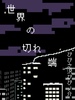 世界の切れ端