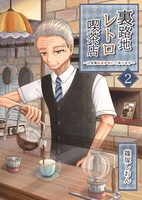 裏路地レトロ喫茶店〜お食事おまかせにて承ります〜2