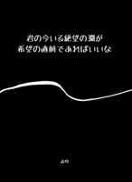 君の今いる絶望の淵が希望の直前であればいいな