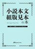小説本文組版見本の本 BRO'S 美弾紙ノヴェルズ
