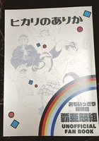 ヒカリのありか