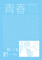 青春 創刊号 Vol.1 特集:17歳