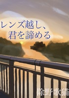 レンズ越し、君を諦める