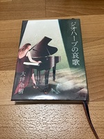 ハードカヴァー版「ジオハープの哀歌」