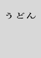 うどん
