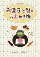 和菓子と暦のおえかき帳