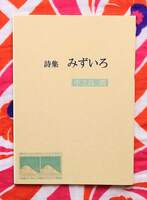 詩集「みずいろ」