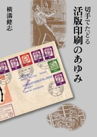 切手でたどる活版印刷のあゆみ