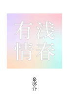 浅春有情