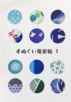 手ぬぐい蒐集帖1