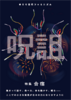 呪詛vol.7
