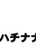 ハチナナロゴス
