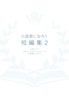 小説家になろう短編集2