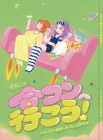 令和こそ合コンへ行こう!