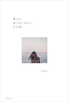 僕らは、抱き合いながらすれ違う