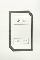 あ日記