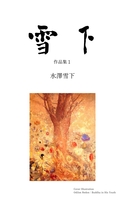 雪下——作品集1