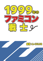 1999年のファミコン戦士