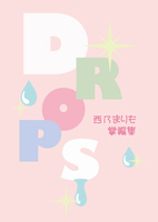DROPS 西乃まりも掌編集