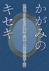 かがみのキセキ