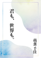 君も、世界も。