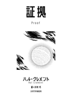 証拠