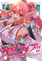 祓神戦隊サクライブ!〜どうしていきなりライバーデビューさせられた上に身バレを賭けてライブ配信しなきゃいけないんですか!?〜