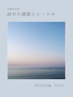 初期作品集「雨中の讃歌とシードル」