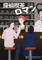 探偵喫茶ロマン