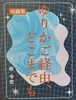 ゆりかご経由、どこまでも