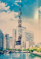バス待ち読書