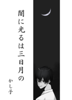 闇に光るは三日月の