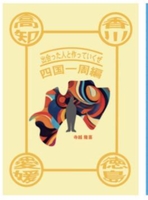 出会った人と作っていくぜ〜四国一周編〜