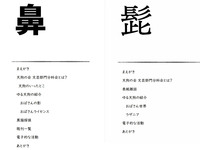 天狗の会おためし本「鼻」「髭」