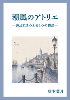 潮風のアトリエ—海辺にまつわる4つの物語—