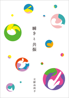瞬きと共振
