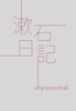 漱石日記