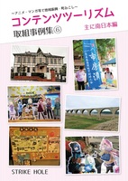 コンテンツツーリズム取組事例集